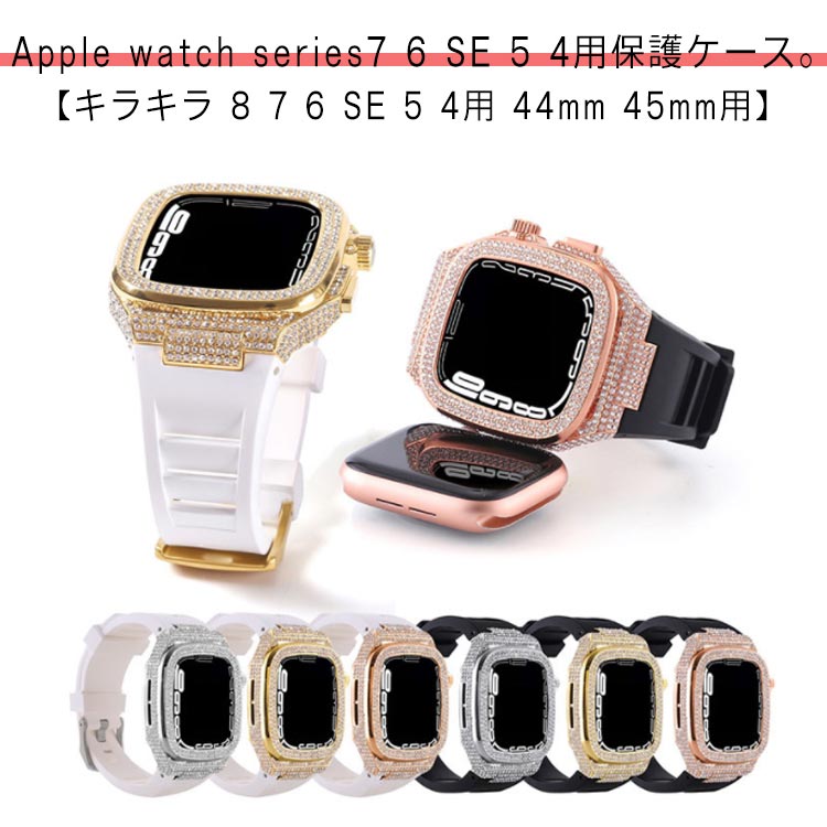 乐天商城 - Watch ベルト 送料無料 バンド アップルウォッチ メンズ おしゃれ 一体型 高級 Apple 人気 ケース かわいい 6 キラキラ 7 ゴールド SE 5 4用 44mm 45mm用 シリコン チタンケース 黒 白 ブラック ホワイト 送料無料 シルバー
