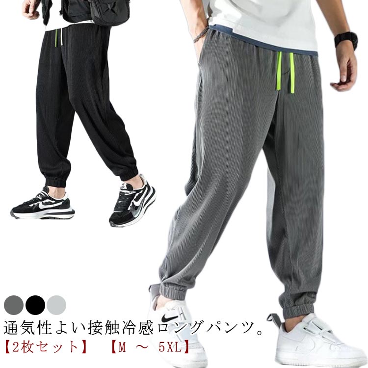 乐天商城 - 【2枚セット】 スウェットパンツ 冷感パンツ 【2枚セット】 ジョガーパンツ 薄手 ストレッチ ウエストゴム ロングパンツ ゆったり 大きいサイズ 接触冷感 アイスシルクパンツ アイスシルク ズボン アイスシルクロングパンツ 吸汗速乾