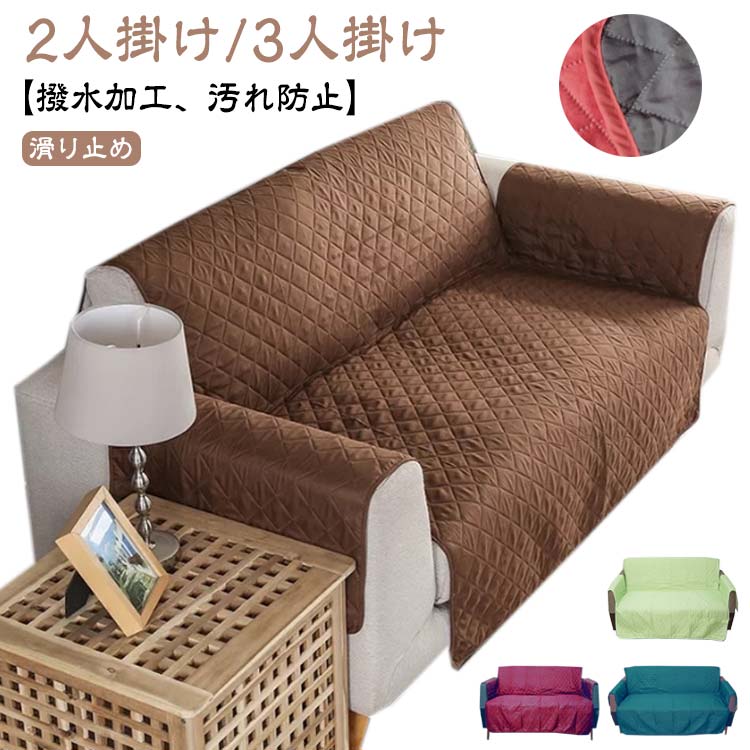 汚れ防止 3人掛け ソファーシート 2人掛け 撥水 ソファーマット ソファーシート 170×230cm 170×270cm リクライニングチェア ソファーパッド 洗える マルチカバー 傷防止 ソファーカバー ペット 肘付き 肘掛けあり 爪とぎ防止 耐久性