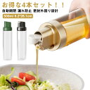 自動開閉 オイルボトル 調味料ボトル 片手 密封外回り設計 ガラス 4本セット 液だれしない 漏れ防止 4本セット オイルポット 容量500ml 漏れ防止 オイ...