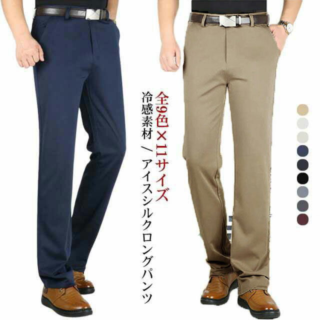 乐天商城 - アイスシルク スラックス ウォッシャブル 夏 全9色×11サイズ ビジネス ロングパンツ メンズ ノーアイロン アイスシルクロングパンツ ストレッチパンツ スリム フォーマル 細身 洗える 送料無料 黒 ベージュ