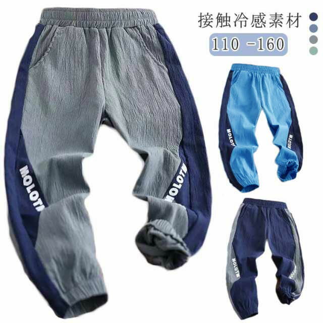 乐天商城 - ジャージ 送料無料 160 子供服 送料無料 カジュアル 接触冷感素材 男の子 サルエルパンツ スウェットパンツ 長ズボン 冷感パンツ 薄手 ジュニア 涼しい 無地 キッズ ゆったり 通気性 男の子 夏 ロングパンツ 110 120 130 150