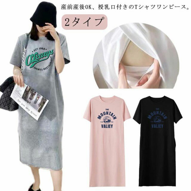 Tシャツワンピース 授乳服 産前 ロング丈Tシャツ 半袖 ロングワンピース ひざ下 授乳ワンピース 産後 妊婦服 授乳口付 かわいい マタニティ ルームウェア マタニティウェア 大きいサイズ レディース 2タイプ おしゃれ 可愛い 妊婦用