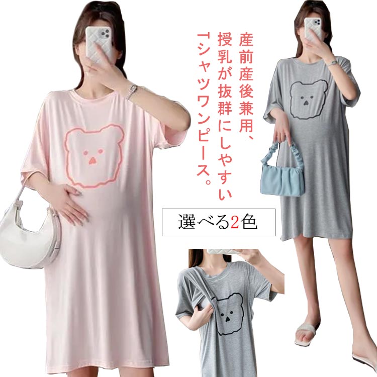 半袖 カジュアル Tシャツワンピース くま柄 授乳 授乳服 可愛い 膝丈 ロングワンピース 授乳口付き 産前 産後 妊婦服 マタニティウェア 春 夏 ルームウェア 大きいサイズ ワンピース ゆったり 体型カバー 着痩せ おしゃれ マタニティ