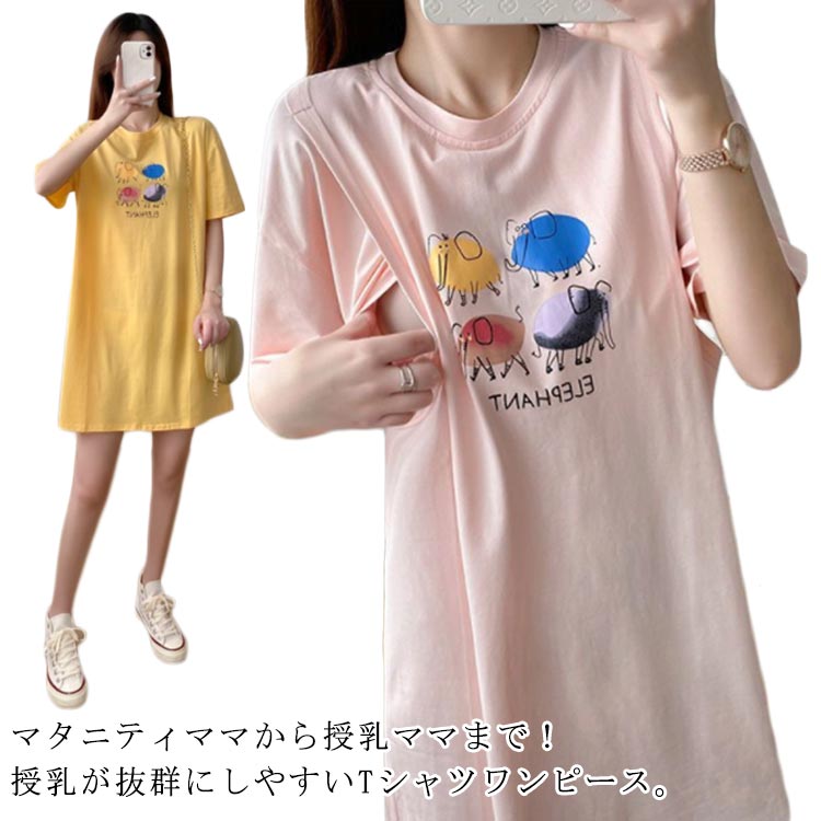 授乳 ゆったり ワンピース 半袖 産前 マタニティ 授乳服 大きいサイズ 春夏 マタニティウェア 産後 妊婦服 膝丈 Tシャツワンピース ロング チュニック ロングワンピース ルームウェア カジュアル おしゃれ 可愛い 着痩せ 体型カバー 授乳口付き