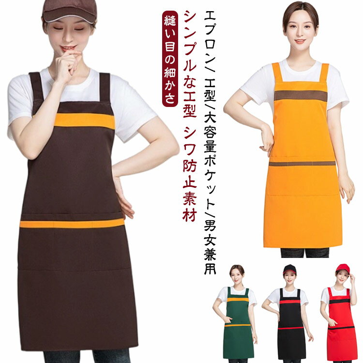 エプロン H型 首掛け シワ防止 汚れにくい シンプル メンズ レデイース カフェエプロン エプロン無地 ..
