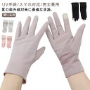 UV手袋 ショート丈 滑り止め 指先あり スマホ対応 メッシュ 無地 通気性 男女兼用 携帯操作 UVカット 手袋 UVケア グローブ 日焼け防止 蒸れにくい ...