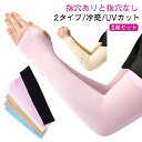 2双セット アームカバー uvカット冷感 UVカット ナイロン ロング 指穴あり 指穴なし レディース メンズ 冷んやり ひんやり クール 日焼け対策 紫外線対...