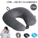 ネックピロー ピロー 枕 まくら U型ネックピロー2タイプ 低反発 スパンデックス 昼休み 旅行 飛行機 アウトドア 旅行グッズ 持ち運び 携帯 軽い ギフト ...