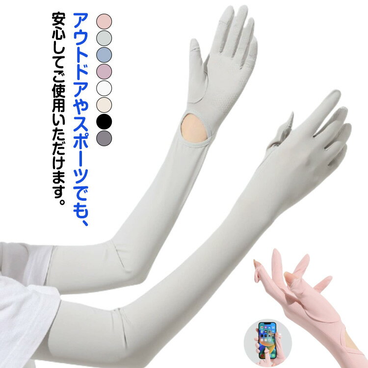 uv手袋 冷感カバー アームウォーマー 指穴付き ひんやり uvカット 洗える ずれ落ち防止 肘まで アームカバー レディース 指先まで 日焼け止め 腕カバー 手袋 運転 ゴルフ UVカット 夏用 紫外線対策 スポーツ アウトドア 速乾 接触冷感 伸縮性