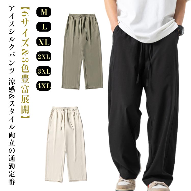 ストレート パンツ メンズ パンツ M-4XL アイスシルク 夏 涼しい 薄手 リラックス 通勤 休日 おしゃれ 大きいサイズ ストレッチ 洗える 体型カバー 吸汗 通気性 旅行 キャンプ プレゼント 20代 30代