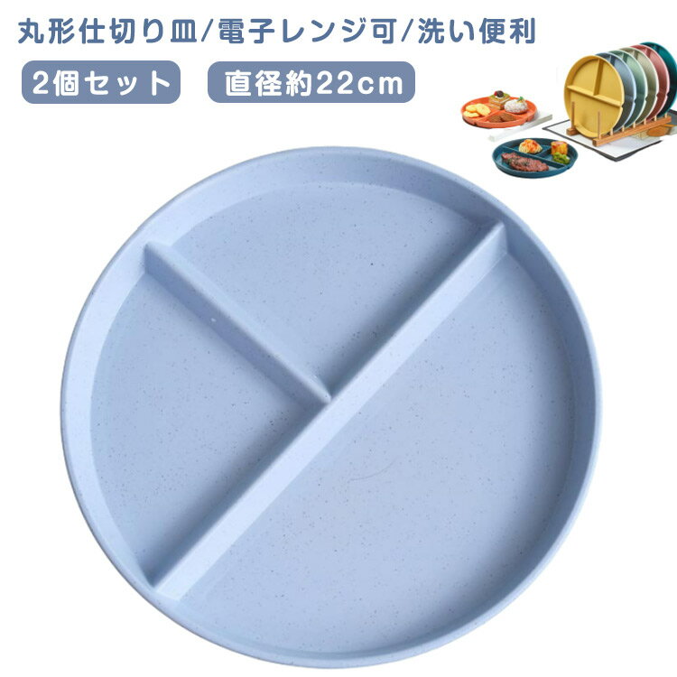 ランチプレート 仕切りプレート 2個セット 三分格皿 仕切り皿 北欧 おしゃれ 丸形 食器皿 朝食皿 サラダ皿 ランチ皿 ディナー皿 トッピング皿 プレート 電子レンジ/冷蔵庫対応 割れにくい キッチン雑貨 洋食器 和食器 全8色 送料無料