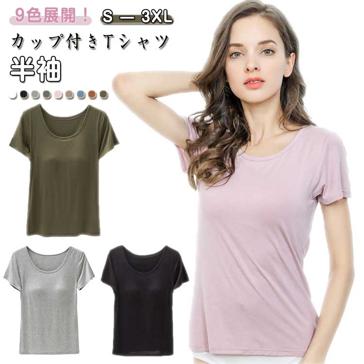 乐天商城 - パッド付き カップ付き 春夏 半袖 レディース 女性 インナーTシャツ 通気性 部屋着 薄手 ストレッチ 丸首 シンプル ルームウェア カットソー ノーブラ パジャマ 体型カバー ルームウェア ゆったり かわいい おしゃれ 9色展開