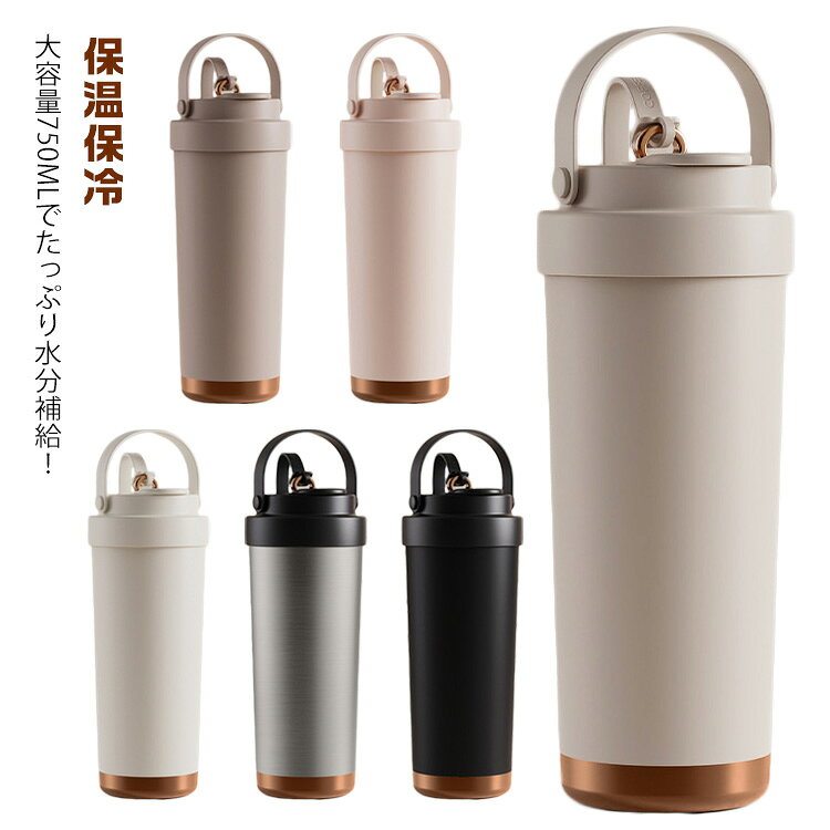 大容量750mlでたっぷり水分補給！セラミックコーティングで快適使い心地。3WAY飲み口で便利に使い分け高い保温・保冷効果を実現。におい移りも防ぎ、いつでも清潔です。ストロー・直飲み・蓋を外しての3通りの飲み方が選べる多機能設計。シリコンハンドルで携帯楽々持ち運びやすい柔らかなハンドルで、外出先でもストレスフリー。完全防漏で安心倒してもこぼれない密封構造で、バッグの中でも安心してお使いいただけます。 サイズ 750ml サイズについての説明 サイズ：7.5*23.5cm ※サイズ・重量は、多少の誤差が生じる場合がございます。 素材 304ステンレス鋼（SUS304）・セラミックコーティング 色 ホワイト ピンク ベージュ コーヒー シルバー ブラック 備考 ●サイズ詳細等の測り方はスタッフ間で統一、徹底はしておりますが、実寸は商品によって若干の誤差(1cm～3cm )がある場合がございますので、予めご了承ください。 ●製造ロットにより、細部形状の違いや、同色でも色味に多少の誤差が生じます。 ●パッケージは改良のため予告なく仕様を変更する場合があります。 ▼商品の色は、撮影時の光や、お客様のモニターの色具合などにより、実際の商品と異なる場合がございます。あらかじめ、ご了承ください。 ▼生地の特性上、やや匂いが強く感じられるものもございます。数日のご使用や陰干しなどで気になる匂いはほとんど感じられなくなります。 ▼同じ商品でも生産時期により形やサイズ、カラーに多少の誤差が生じる場合もございます。 ▼他店舗でも在庫を共有して販売をしている為、受注後欠品となる場合もございます。予め、ご了承お願い申し上げます。 ▼出荷前に全て検品を行っておりますが、万が一商品に不具合があった場合は、お問い合わせフォームまたはメールよりご連絡頂けます様お願い申し上げます。速やかに対応致しますのでご安心ください。