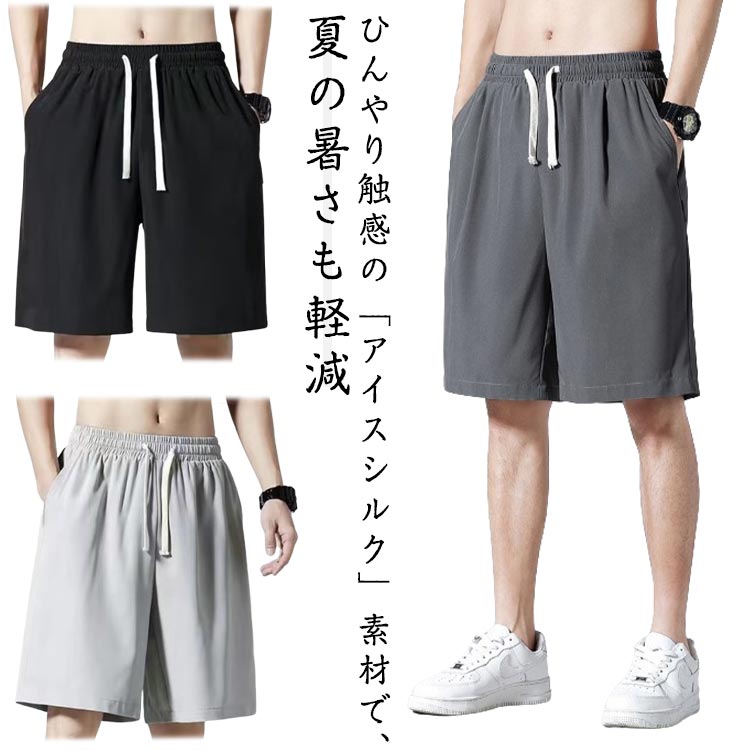 乐天商城 - ショートパンツ ハーフパンツ 接触冷感 メンズ 5分丈 夏用 薄手 ゆったり ビッグサイズ アイスシルク 大きいサイズ 通気性抜群 ウエストゴム ストレート裾 スポーツ 外出用 アウトドア カジュアル 無地 シンプル おしゃれ