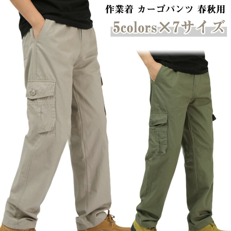 乐天商城 - 作業ズボン メンズ 春秋 カーゴパンツ ワークパンツ チノパン カジュアル ゆったり 大きいサイズ ポケット付き ロング 長ズボン 作業着 仕事着 カーゴ 作業服 制服 動きやすい アウトドア 春 秋 父の日 送料無料