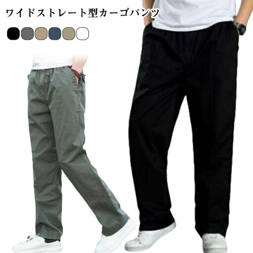 カーゴパンツ メンズ 春夏 ワイドカーゴパンツ カーゴ ストリート風 ウエストゴム 長ズボン ワークパンツ 大きサイズ トレンド 夏服 カジュアル ゆったり ボトムス ストレートパンツ 韓国ファッション おしゃれ 5色展開 送料無料 カーゴパンツ メンズ 春夏 ワイドカーゴパンツ カーゴ ストリート風 ウエストゴム 長ズボン ワークパンツ 大きサイズ トレンド 夏服 カジュアル ゆったり ボトムス ストレートパンツ 韓国ファッション おしゃれ 5色展開 送料無料