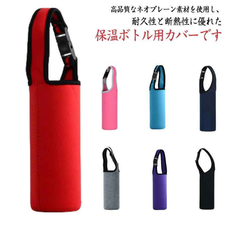 水筒カバー 水筒ポーチ ボトルカバー 男女兼用 保温ボトルケース 水筒ケース マグボトルケース シンプル 取っ手付き 持ち手付き 保温保冷両用 ハンドル付き 厚手 軽量 携帯用ボトルカバー おしゃれ 通勤 通学 アウトドア 無地