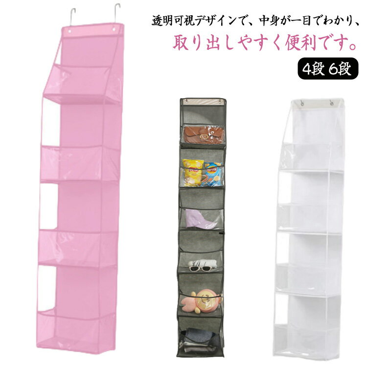 多層ポケット バッグ収納 吊り下げ収納 透明 見える収納 壁掛け式 大容量 省スペース 家庭用 壁掛け収納 化粧品収納 小物収納 バッグ収納 おもちゃ収納 洋服収納 折りたたみ収納 防塵 コンパクト 整理収納 おしゃれ 4段 6段