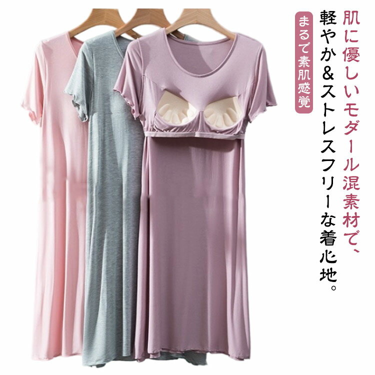 ブラ付きワンピース カップ付き レディース 大きいサイズ 半袖ワンピース 夏用 ルームワンピース ノンワイヤー 部屋着 春夏 半袖パジャマ 柔らか ナイトウェア 大人 カジュアル シンプル 体型カバー ストレッチ ルームウェア リラックス