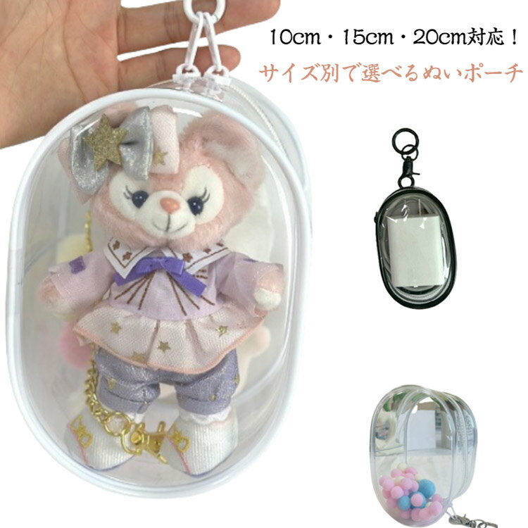 10cm/15cm/20cm ぬいぐるみバッグ ぬいポーチ ぬい活グッズ 推し活グッズ ぬいぐるみポーチ 透明 クリアバッグ PVC ぬいぐるみ持ち運び ミニぬいバッグ ぬいぐるみ収納ケース ぬい活ポーチ ぬいぐるみ透明ケース ぬいぐるみ持ち歩き 推し活ポーチ