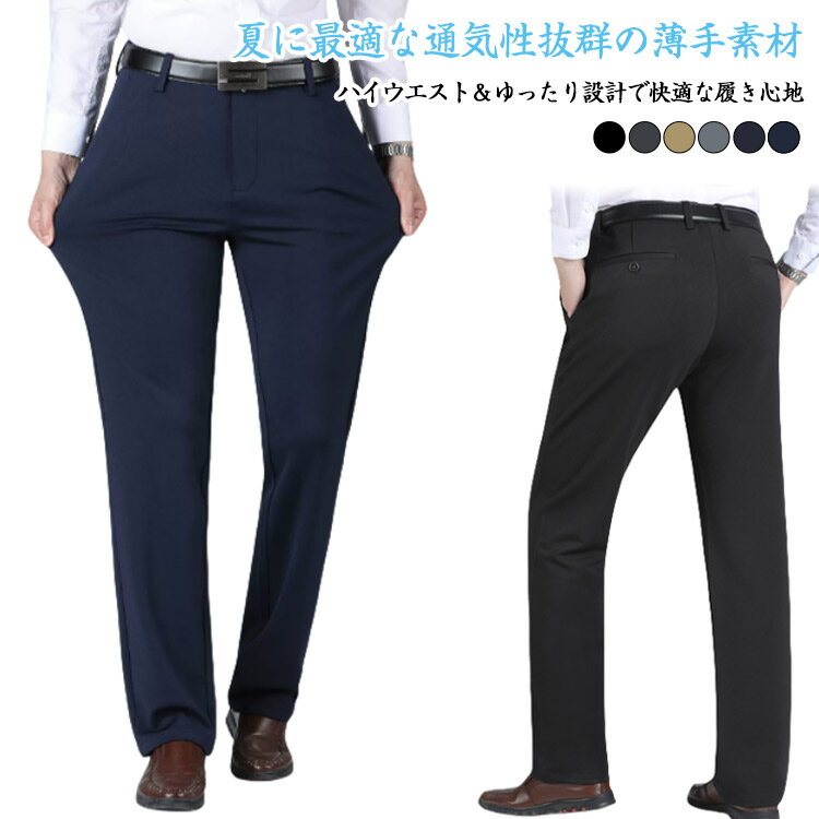メンズ スラックス 薄手 夏 フォーマル 前開き ハイウエスト 夏用パンツ ハイウエストパンツ 薄手 ビジネスカジュアル サマーウェア 通勤 シンプルパンツ 6...