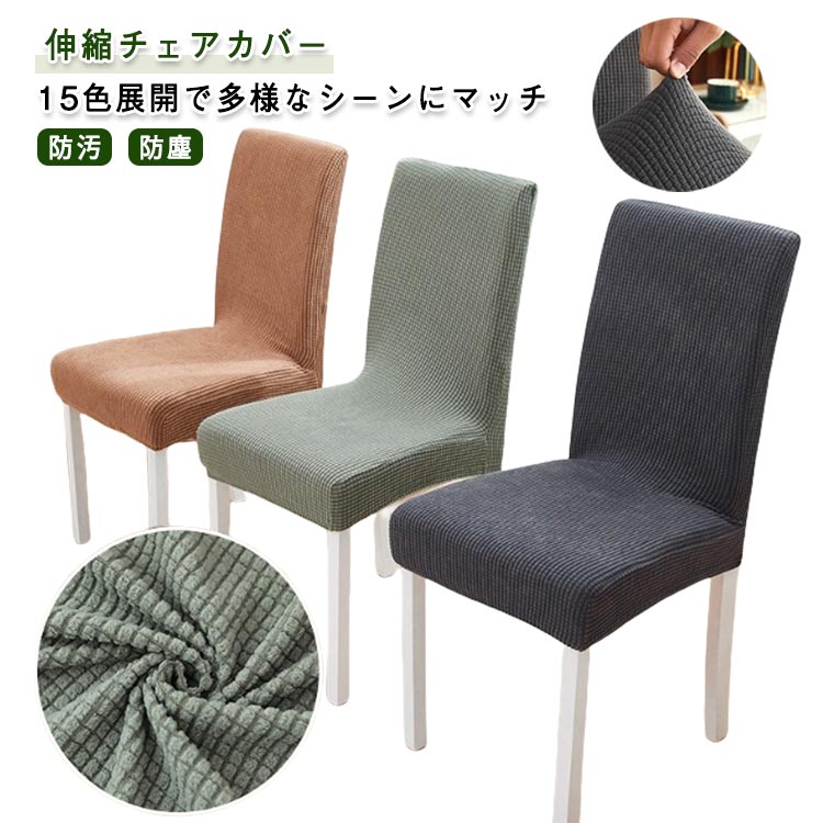 椅子カバー 一体型カバー 伸縮チェアカバー チェアカバー 飲食店用 ホテル ダイニングチェアカバー 背もたれ椅子カバー 厚手 柔らかい 肌触り良い 椅子カバー 防汚 防塵 洗濯可能 15色展開 インテリアチェアカバー おしゃれ ダイニングチェアカバー