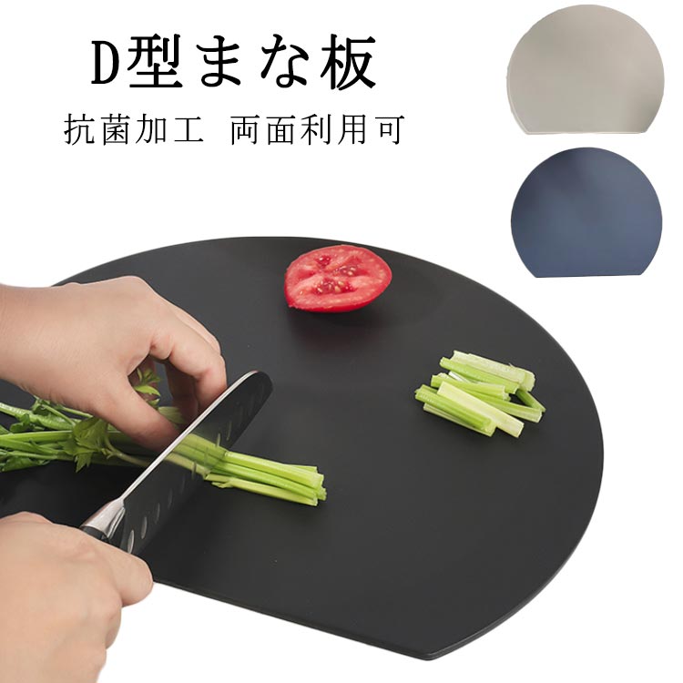 まな板丸型D型丸いまな板両面利用可...