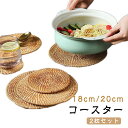 ランチョンマット 2枚セット 18cm 20cm 円形 コースター ウッドコースター 藤 編み 食器 小物置き インテリア カビ防止 木製 耐久性 耐熱性 放熱...