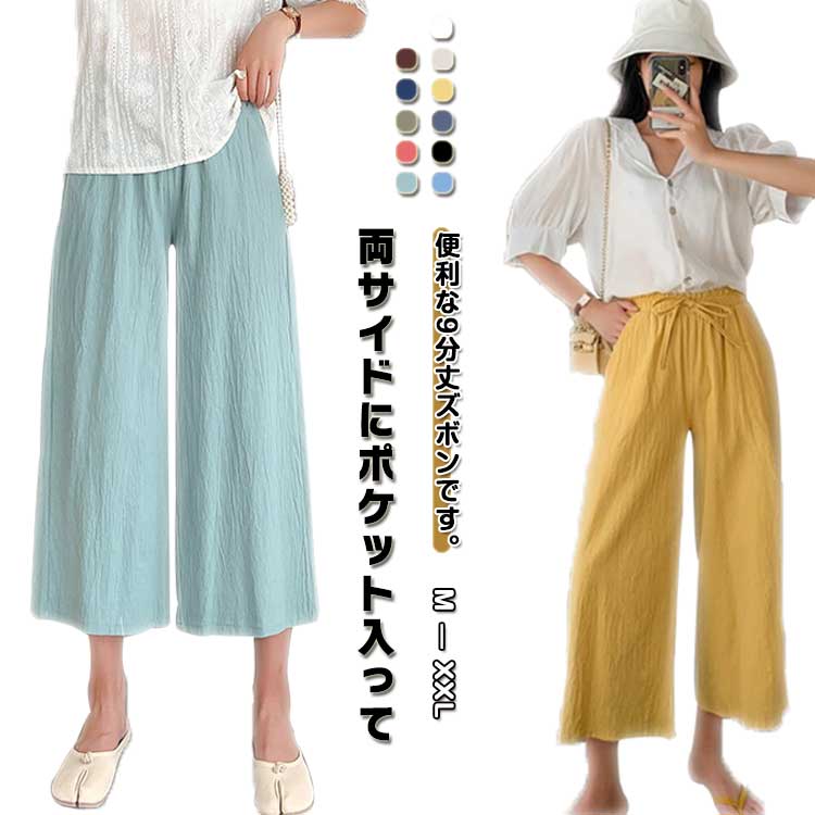 Linen, Hemp - クロップドパンツ ワイドパンツ 夏 レディース きれいめ ゆったり 9分丈 ウエストゴム カジュアル 紐付き ボトムス パンツ ルームウェア 綿麻風 リラックス 無地 イージーパンツ 快適 カジュアル 11colors 送料無料