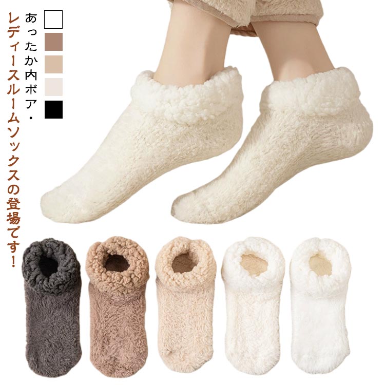 乐天商城 - あったか靴下 ふわふわ あったかソックス ルームソックス もこもこ ぽかぽか 履く毛布 ルームソックス レディース 滑り止め 裏ボア 保温靴下 内ボア 靴下 ルームシューズ 暖かい 温活ソックス 防寒対策 冷え取り 女性 無地