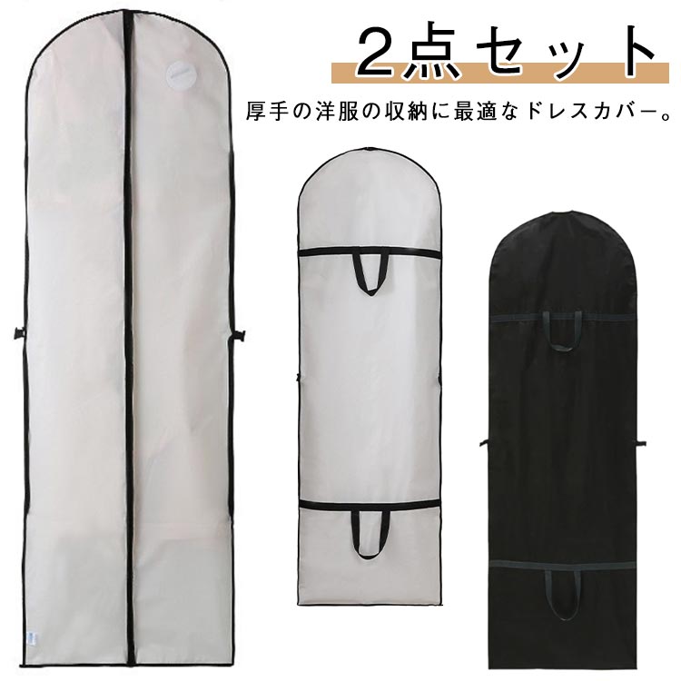 衣類カバー 180cm 洋服カバー 衣替え 整頓 ワンピース用 ドレスカバー 2点セット 引越し ファスナー式 整理 ドレスカバー ほこり防止 衣類収納 クローゼット ロングサイズ ハンガーラック シンプル まとめて収納 ロング丈対応 収納 ワンピース