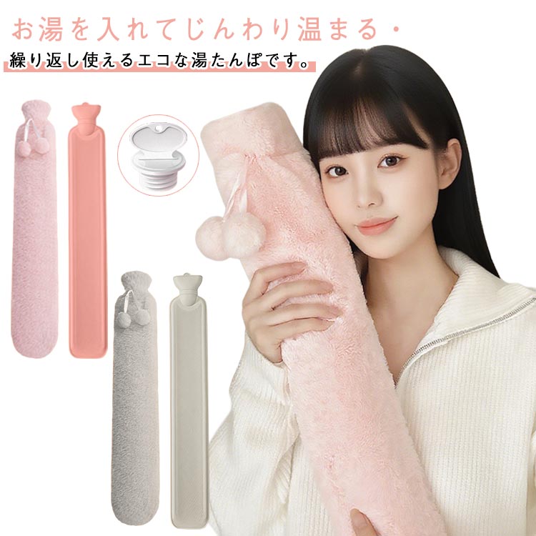 長さ82cm ゆたんぽ ネジ式 大容量 ゆたんぽ ロング 湯タンポ 長い 湯たんぽ 防寒 やわらかい 布団用 カバー付き お湯入れ エコ湯タンポ 細長いのボトル 防寒グッズ 防寒グッズ 柔らかい 防寒対策 注水式 冷え対策 抱き枕