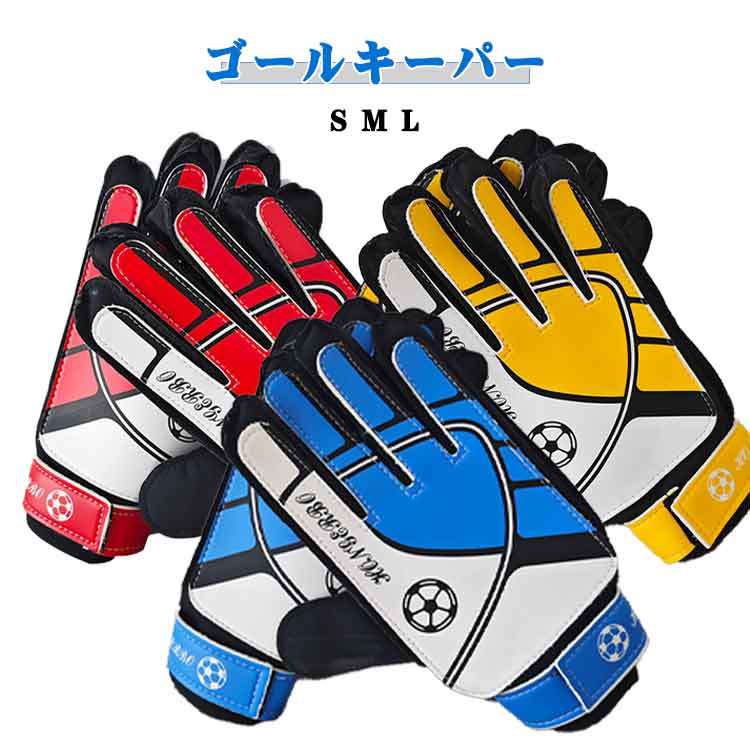 メンズ 練習用 フットサル キーパーグローブ レディース ジュニア ラテックスパーム キーパー手袋 サッ..