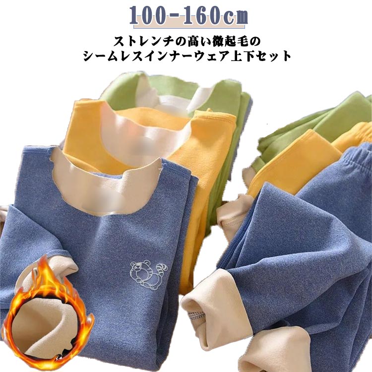100-160cm！ストレンチの高い微起毛のシームレスインナーウェア上下セット。両面は肌触りの良い柔らかい微起毛素材を使用し、暖かく快適な着心地。袖を通した瞬間から安心感のあるぬくもりが体全体を包み込んでくれますよ。高いストレッチ性で動き易...