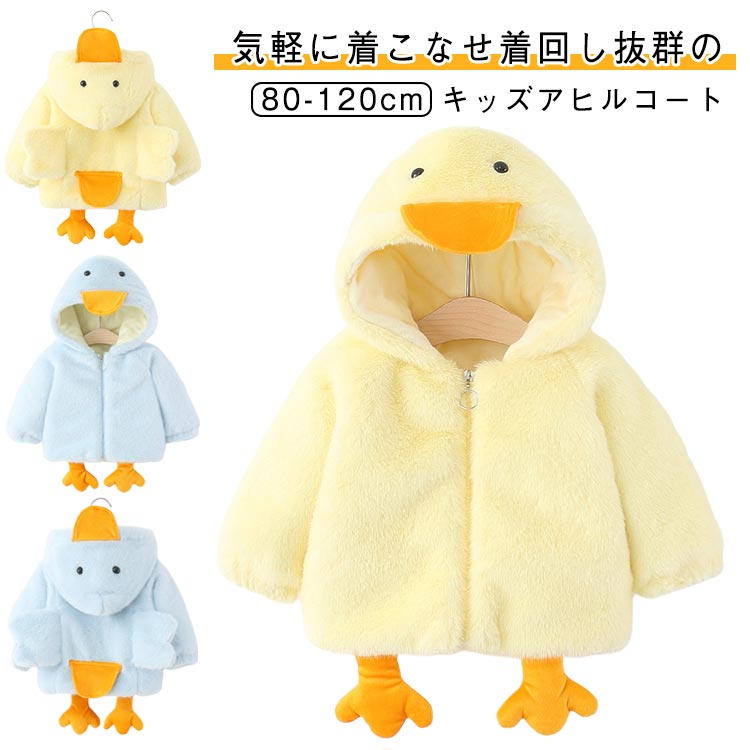 乐天商城 - ボアジャケット パーカー フリース アヒル キッズ 男の子 ムートンコート 裏起毛 女の子 コート ボアコート 子供服 フード付き ふわふわ もこもこ 保温 ボアパーカー キッズ ジャケット 外出着 厚手 防風 アウター 秋冬用 暖かい 防寒 おしゃれ 可愛い 通学 通園