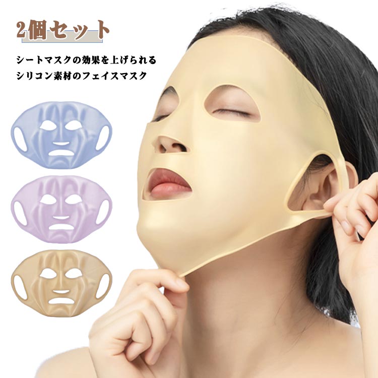【2個セット】シートマスクの効果を上げられる、シリコン素材のフェイスマスク。美容液などを含ませた市販のシートマスクの上を覆うように使うことで、シートマスクの乾燥を防ぎ、サウナ効果で浸透力も上がります。フィット感が高く、立った姿勢で家事をしな...