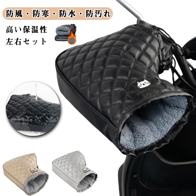 電動自転車 防風 寒さ対策 オートバイ 防寒グッズ 防水 極厚 ハンドルカバー PU 防撥水 男女兼用 ハンドル カバー 防寒 裏ボア バイク 暖かい ハンドルカバー シルク綿 取り付け簡単 グローブ アップハンドル ハンドルウォーマー
