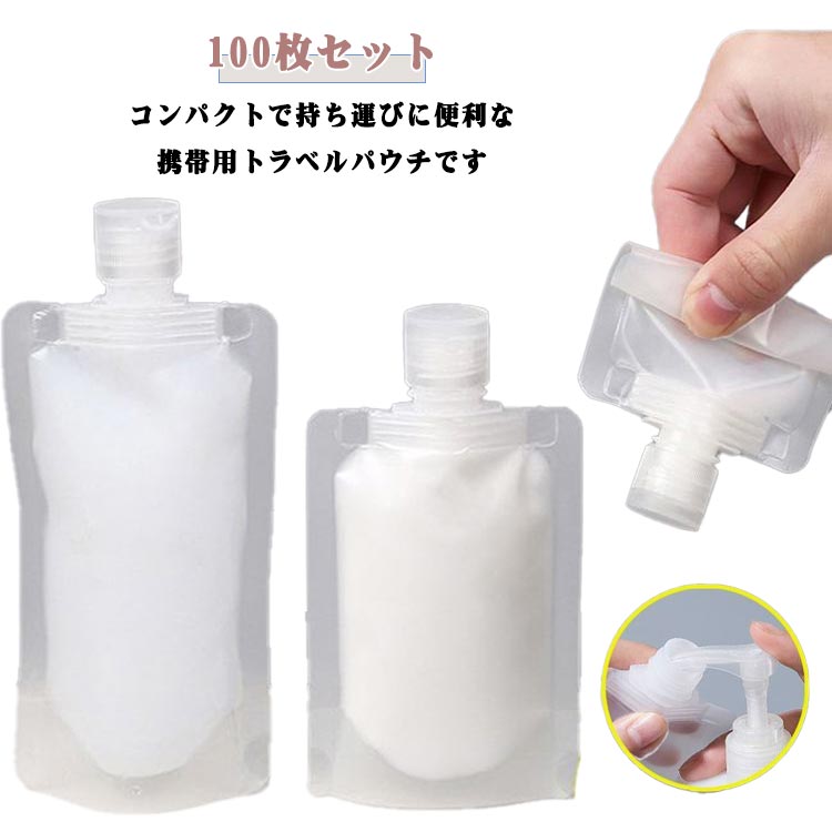 トラベル 空容器 透明 パウチ 50ml パウチ容器 スパウトパウチ 100個セット 容器 シャンプー 小分け 詰め替え ふた付 パウチ 小分けボトルトラベル液体個包装 保存容器 30ml パウチ容器 100ml 収納 旅行ボトル 半透明 密封性