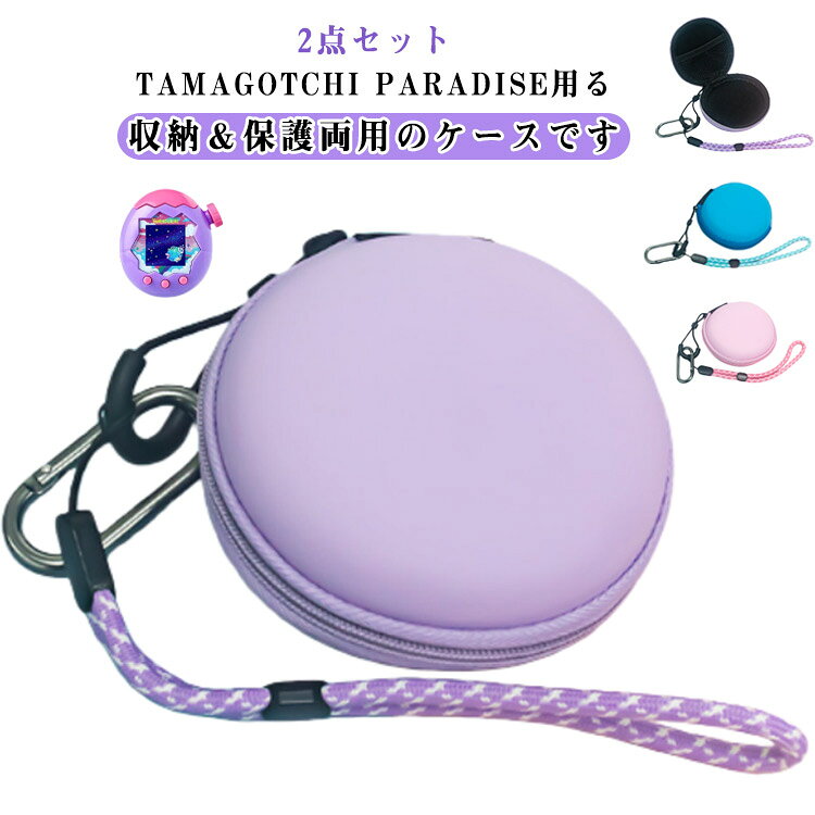 【2点セット】Tamagotchi Paradise用に特別に設計されている収納＆保護両用のケースです。ビジネススタイル、シンプルで寛大。Tamagotchi Paradiseミニゲーム機と互換性があり、旅行中の携帯ゲーム機の損傷を心配する必要はありません。携帯ゲーム機用に特別に設計され、頑丈で信頼性が高く、防塵性があります。【持ち運びが簡単】持ち運びしやすい手持ちストラップも付いており、携帯に便利！【商品品質】 商品の管理・品質については万全を期しておりますが、万一ご注文と異なる商品・不良品が届いた場合は 商品到着後7日以内にお問い合わせフォームにてお名前・受注番号などをご記入の上、ご連絡頂いた場合のみ対応となります。 サイズ 紫 ピンク ブルー サイズについての説明 サイズ：写真通り※画像の商品は光の照射や角度により、実物と色味が異なる場合がございます。また表示のサイズ感と実物は若干異なる場合もございますので、予めご了承ください。※サイズ感につきましては体型により異なりますので、予めご了承ください。※サイズ詳細等の測り方はスタッフ間で統一、徹底はしておりますが、実寸は商品によって若干の誤差がある場合がございますので、予めご了承ください。 素材 EVA 色 紫 ピンク ブルー 備考 ●サイズ詳細等の測り方はスタッフ間で統一、徹底はしておりますが、実寸は商品によって若干の誤差(1cm～3cm )がある場合がございますので、予めご了承ください。 ●製造ロットにより、細部形状の違いや、同色でも色味に多少の誤差が生じます。 ●パッケージは改良のため予告なく仕様を変更する場合があります。 ▼商品の色は、撮影時の光や、お客様のモニターの色具合などにより、実際の商品と異なる場合がございます。あらかじめ、ご了承ください。 ▼生地の特性上、やや匂いが強く感じられるものもございます。数日のご使用や陰干しなどで気になる匂いはほとんど感じられなくなります。 ▼同じ商品でも生産時期により形やサイズ、カラーに多少の誤差が生じる場合もございます。 ▼他店舗でも在庫を共有して販売をしている為、受注後欠品となる場合もございます。予め、ご了承お願い申し上げます。 ▼出荷前に全て検品を行っておりますが、万が一商品に不具合があった場合は、お問い合わせフォームまたはメールよりご連絡頂けます様お願い申し上げます。速やかに対応致しますのでご安心ください。