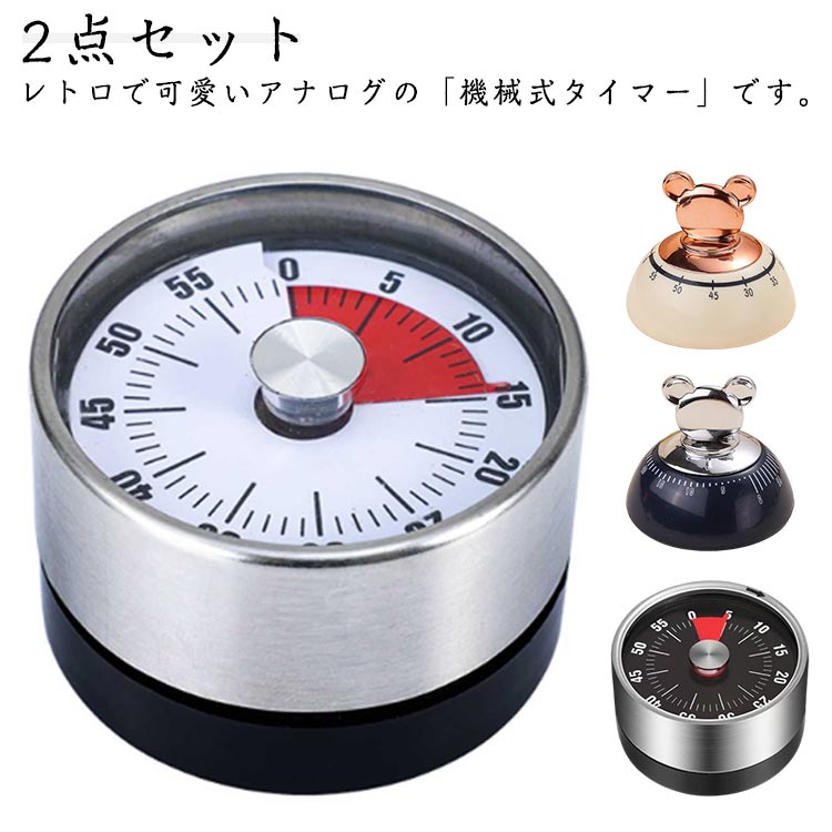 アナログ ダイヤル式 電池不要 2点セット 見えるタイマー 磁気 キッチンタイマー 勉強 磁石 キッチンタイマー 時計回り目盛式 ゲーミングアラーム 勉強 料理 マグネット付き 時間 丸型 機械式 タイムタイマー 母の日 父の日 敬老の日