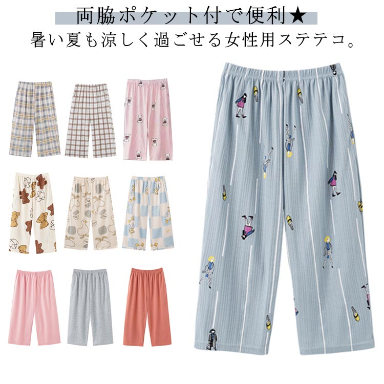 【送料無料】綿 七分丈 ステテコ ポケット付 ボトムス レディース パジャマ ひざ下 カジュアル 夏 ゆったり ルームパンツ 涼しい リラックスウェア イージー...