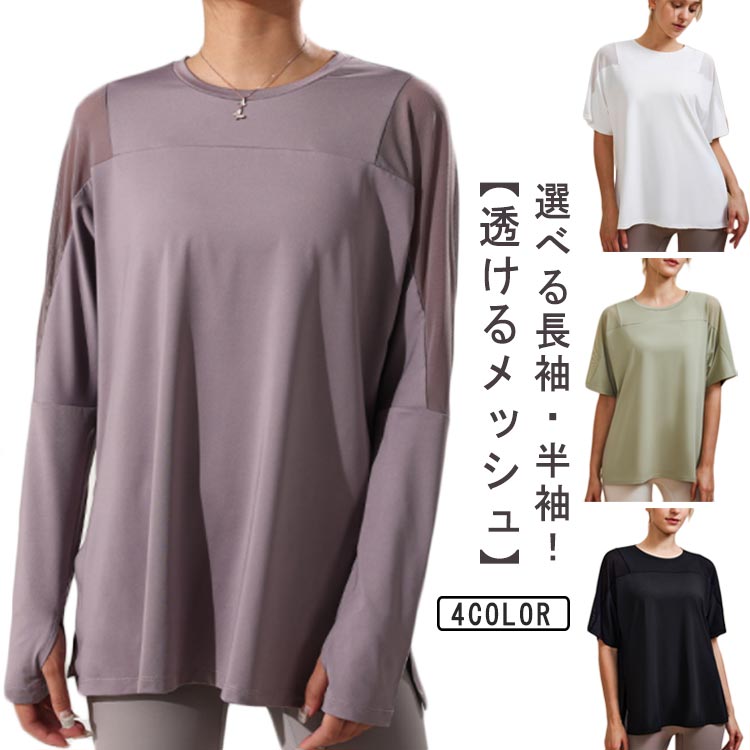 ヨガtシャツ 長袖 半袖 速乾 ホットヨガウェア 吸汗 袖メッシュ ヨガトップス レディース ストレッチ 体型カバー ヨガウェア 薄手 ロング丈 ダンス 無地 ゆったり おしゃれ スポーツウェア ジムウェア カットソー ピラティス ランニングウェア シンプル トップス