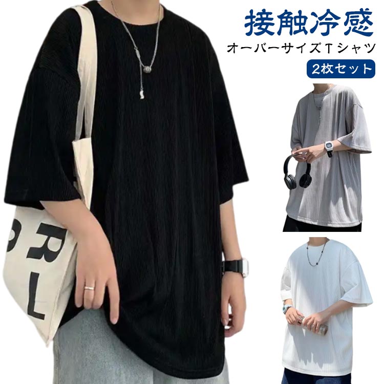 Tシャツ 2枚セット 接触冷感 ひんやり ロングtシャツ 無地 半袖 夏 オーバーサイズTシャツ ビッグシルエット 薄手 五分袖 半袖Tシャツ トップス ゆったり 大きいサイズ 夏服 カジュアル ティーシャツ カットソー 春 夏 夏物 メンズ