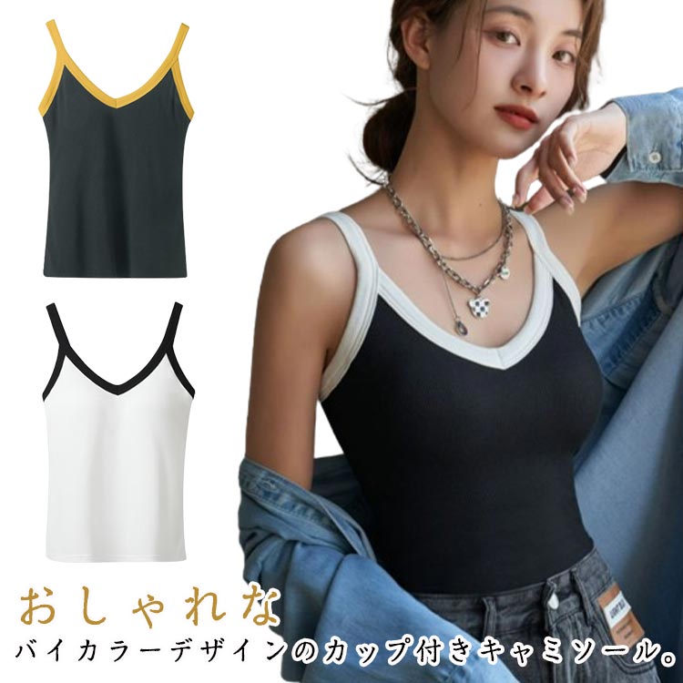 インナー ブラトップ ブラキャミソール キャミソール カップ付き カップ付き レディース バイカラー ストレッチ ノンワイヤー 無地 おしゃれ ルームウェア キャミソール 見せるインナー パッド付 トップス 重ね着 大きいサイズ リブ