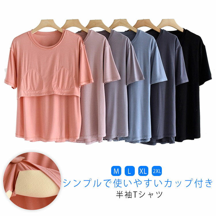 トップス パット付き ルームウェア 部屋着 カップ付き Tシャツブラ 半袖 ヨガウェア ジム ブラトップ カットソー レディース リラックス 無地 Tシャツブラ 部屋着 ロンT 春夏 夏 Tシャツ