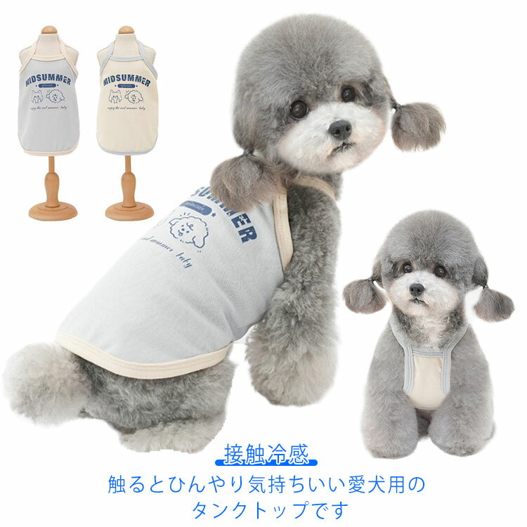 クール 夏服 犬の服 犬服 夏服 ノースリーブ キャミソール お散歩 タンクトップ かわいい 涼感 ひんやり 暑さ対策 涼しい 春服 犬 抗菌 ショート丈 夏服 女の子 男の子 ペット ドッグウェア 春 夏 春夏 接触冷感のサムネイル