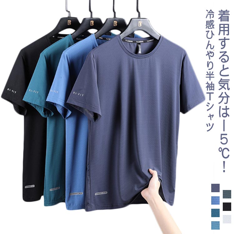 【送料無料】 軽量 感 Tシャツ ひんやり 無地 半袖 カットソー メンズ 薄手 涼しい 接触冷 UVカット Tシャツ スポーツ 速乾 クールネック 夏 通気性 ドライ トップス
