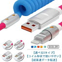 コイル USB-C USB-A ケーブル to USB Lightning PD対応 USB-A to USB-C ケーブル iPhone15用 送料無料 急速充電 データ転送 伸縮 ケーブル Type C to ケーブル ライトニングケーブル ケーブル コイル型 iPad iPhone 充電 USB充電ケーブル android Lightning