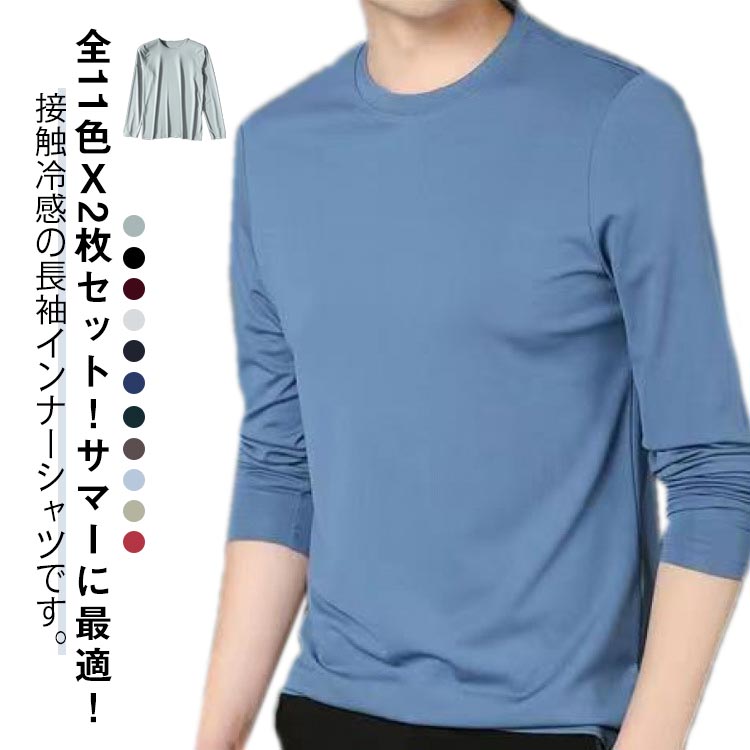 乐天商城 - 夏 アイスシルク 接触冷感 アイスシルク メンズ 涼しい トップス 通気性 ロンT 夏用 ラッシュガード 【2枚セット】 長袖tシャツ 薄手 ストレッチ クールネック インナーシャツ トレーニングウェア ゴルフ スポーツ 吸汗速乾 作業服 tシャツ